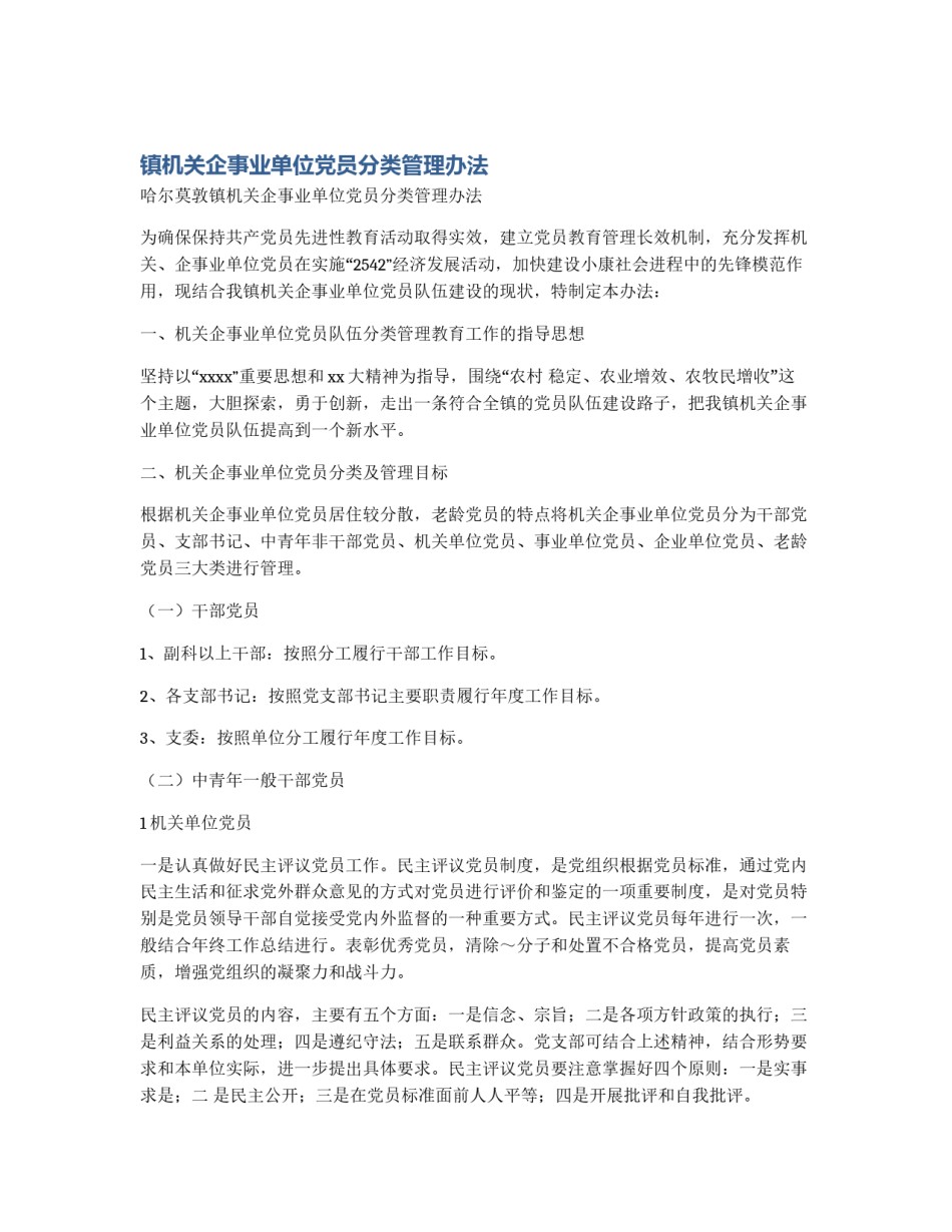 镇机关企事业单位党员分类管理办法_第1页