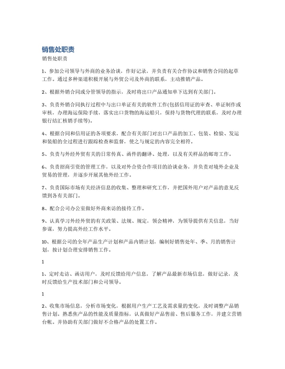 销售处职责_第1页