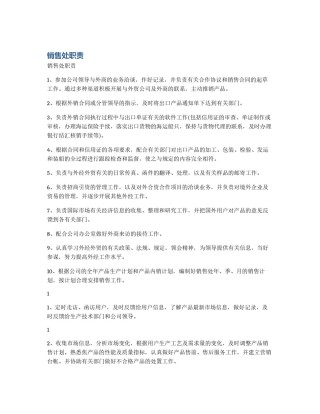 销售处职责