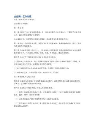 企业统计工作制度