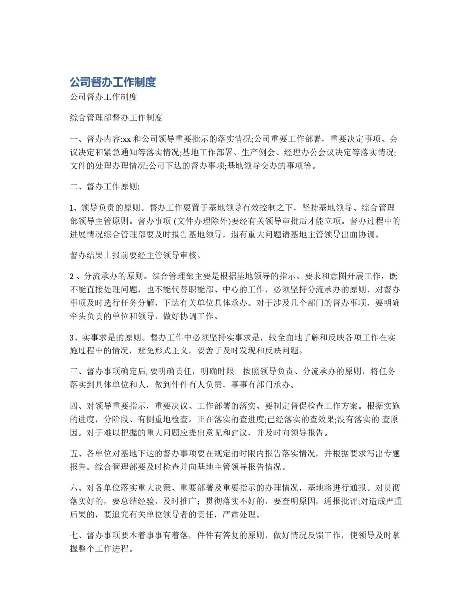 公司督办工作制度_第1页