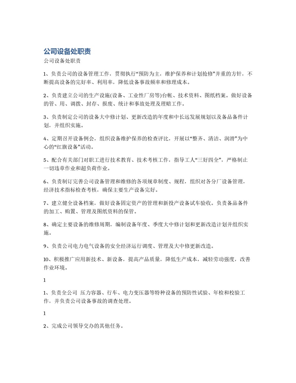 公司设备处职责_第1页