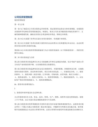 公司投资管理制度