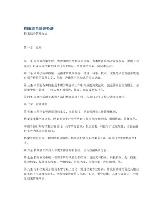 档案综合管理办法