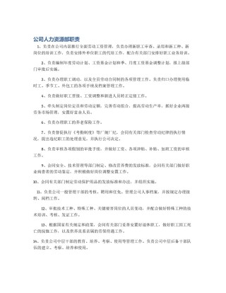 公司人力资源部职责