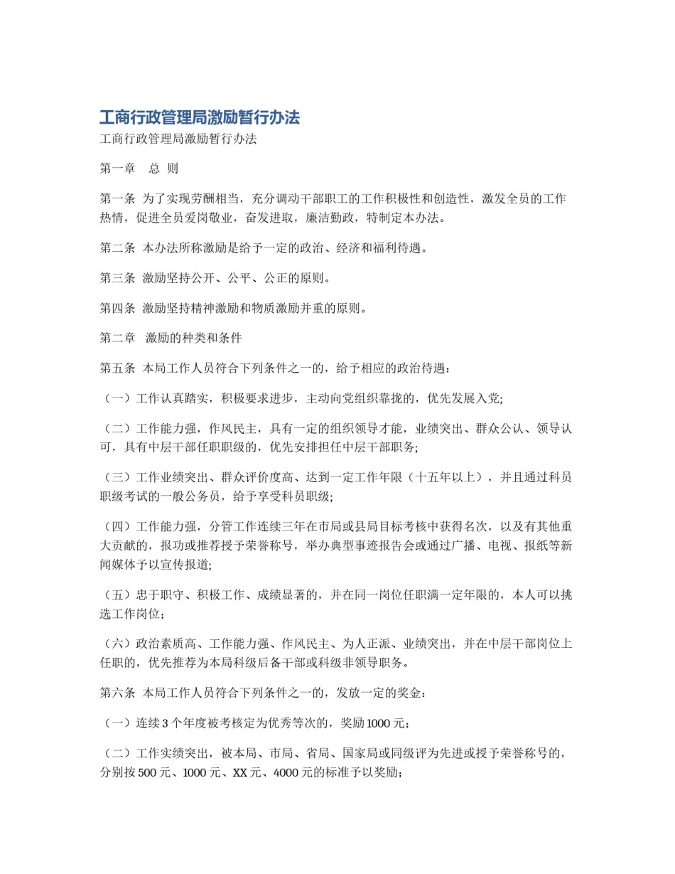 工商行政管理局激励暂行办法_第1页