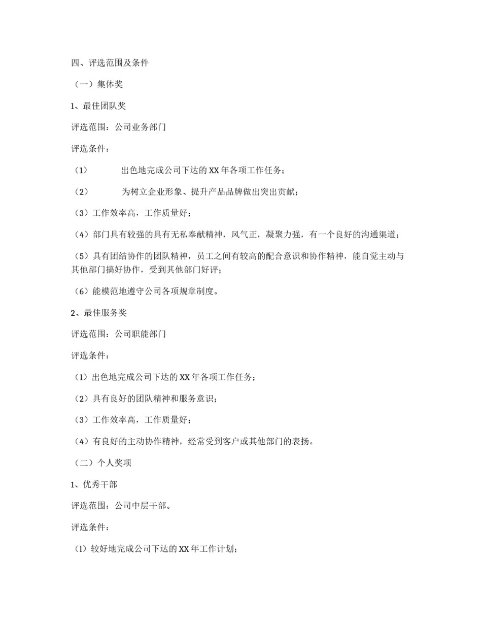 公司先进集体、先进个人评优管理办法_第2页