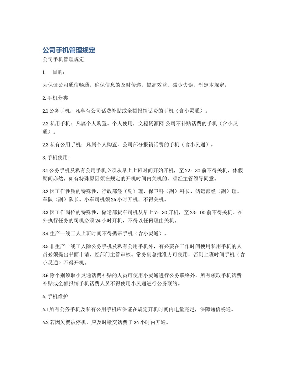 公司手机管理规定_第1页