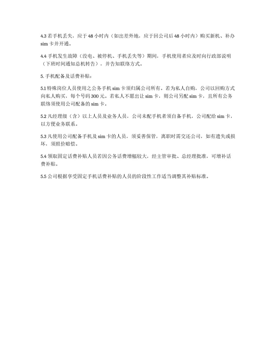 公司手机管理规定_第2页