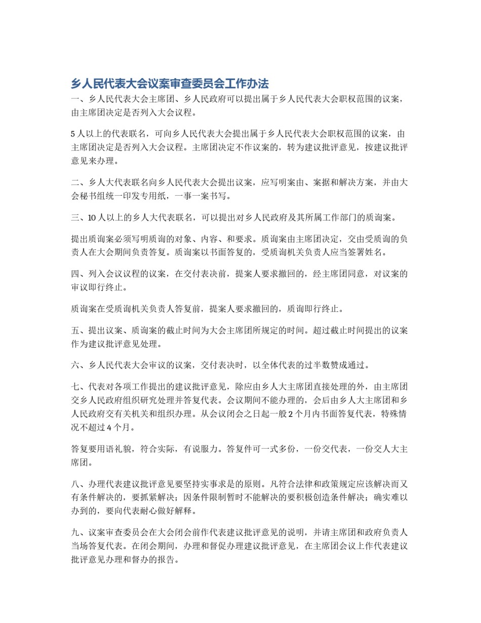 乡人民代表大会议案审查委员会工作办法_第1页