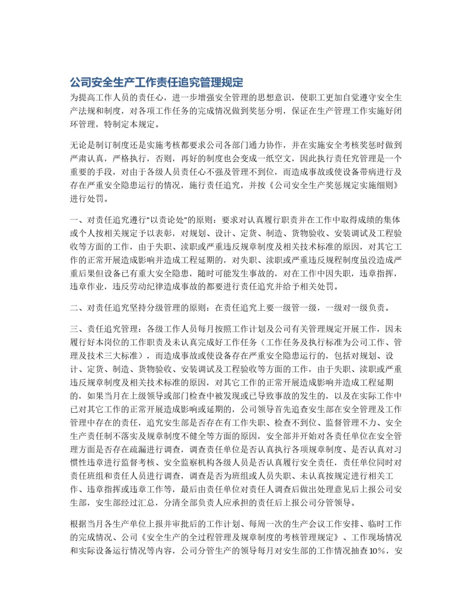 公司安全生产工作责任追究管理规定_第1页