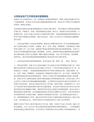 公司安全生产工作责任追究管理规定