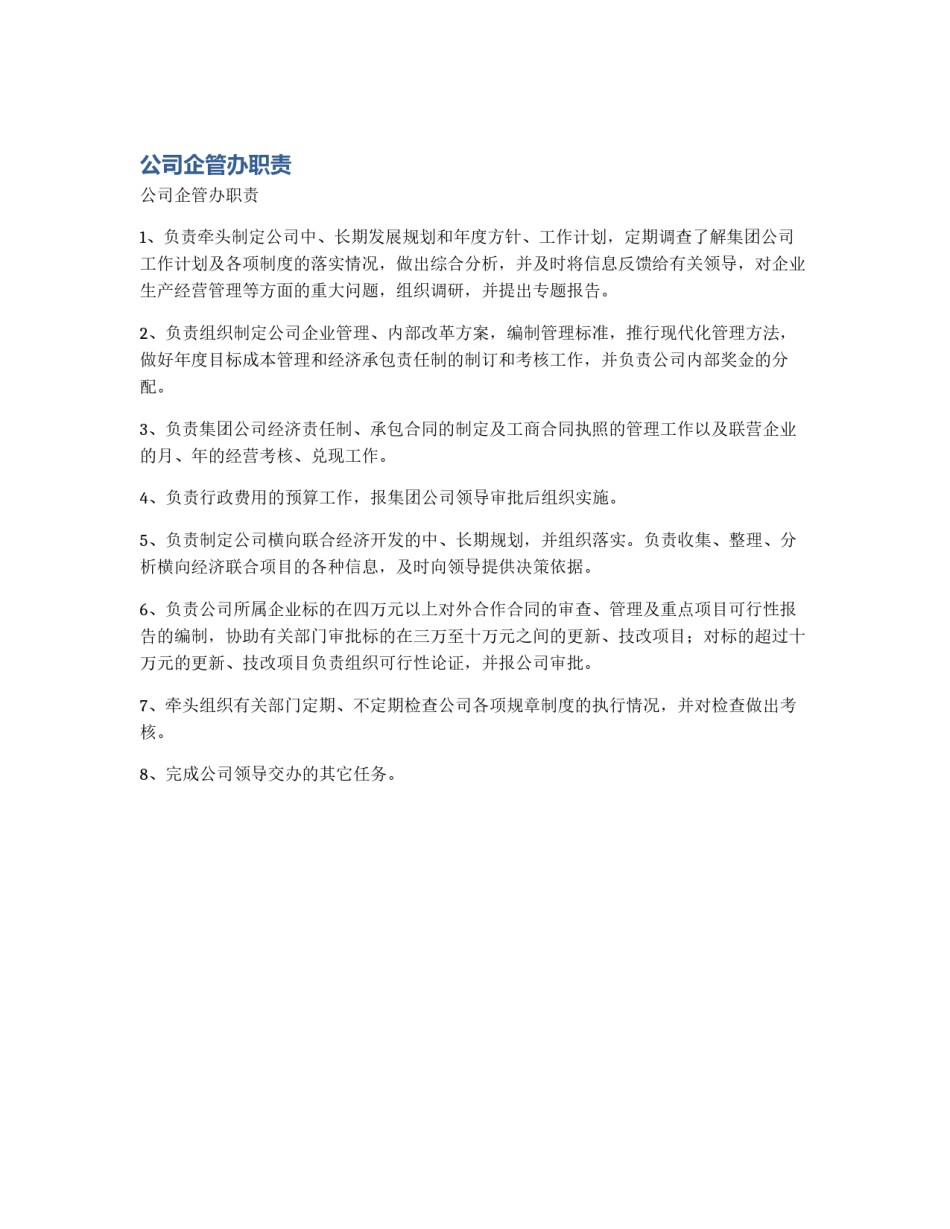 公司企管办职责_第1页
