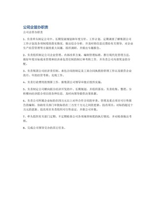 公司企管办职责