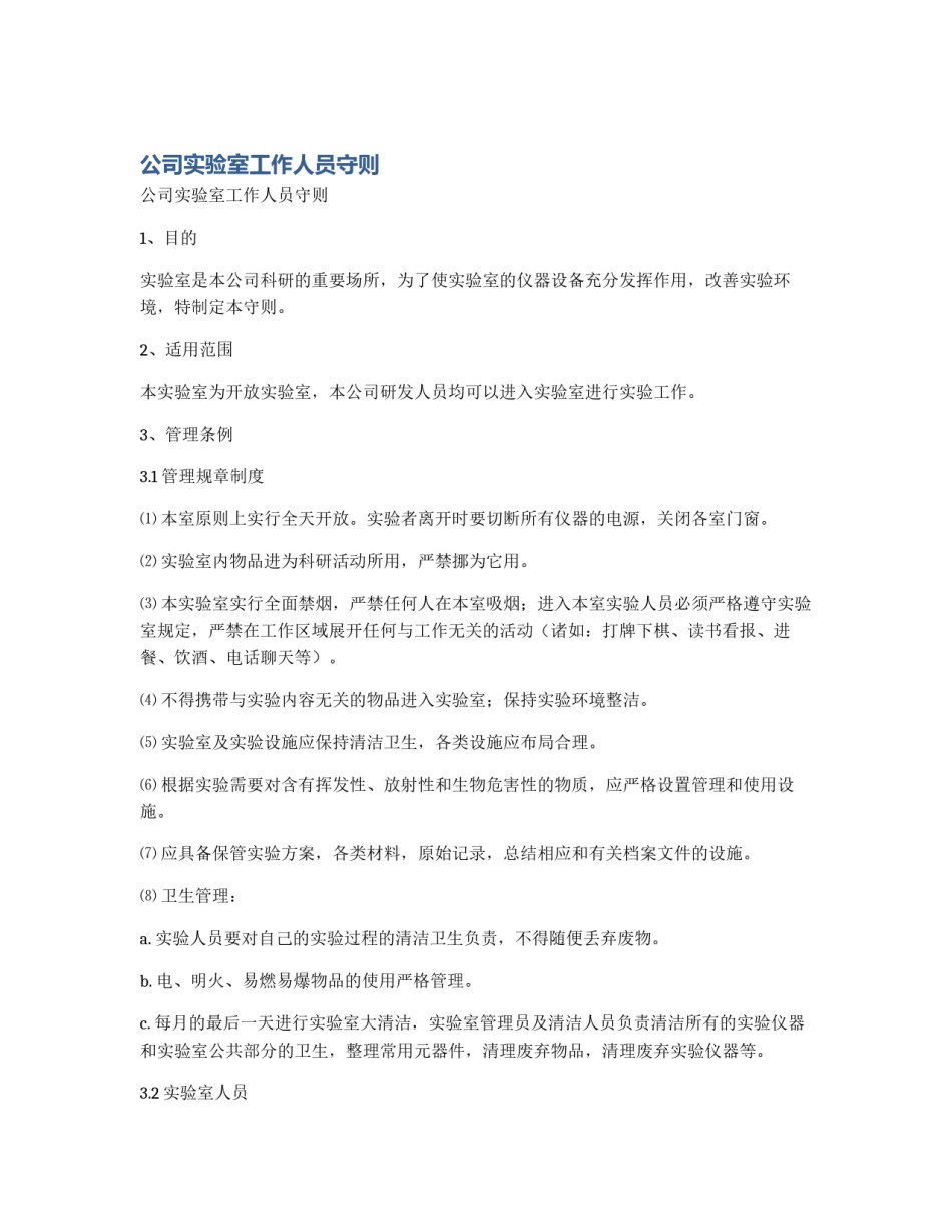 公司实验室工作人员守则_第1页
