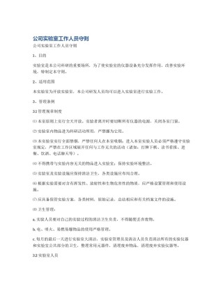 公司实验室工作人员守则