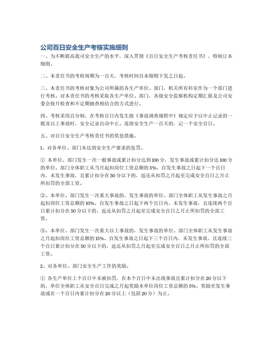 公司百日安全生产考核实施细则_第1页