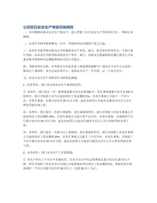 公司百日安全生产考核实施细则