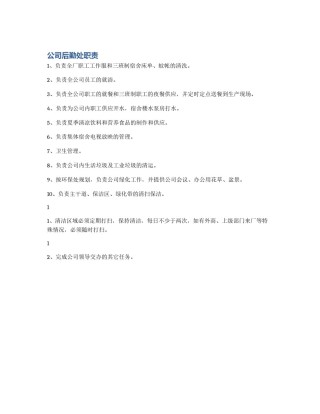 公司后勤处职责