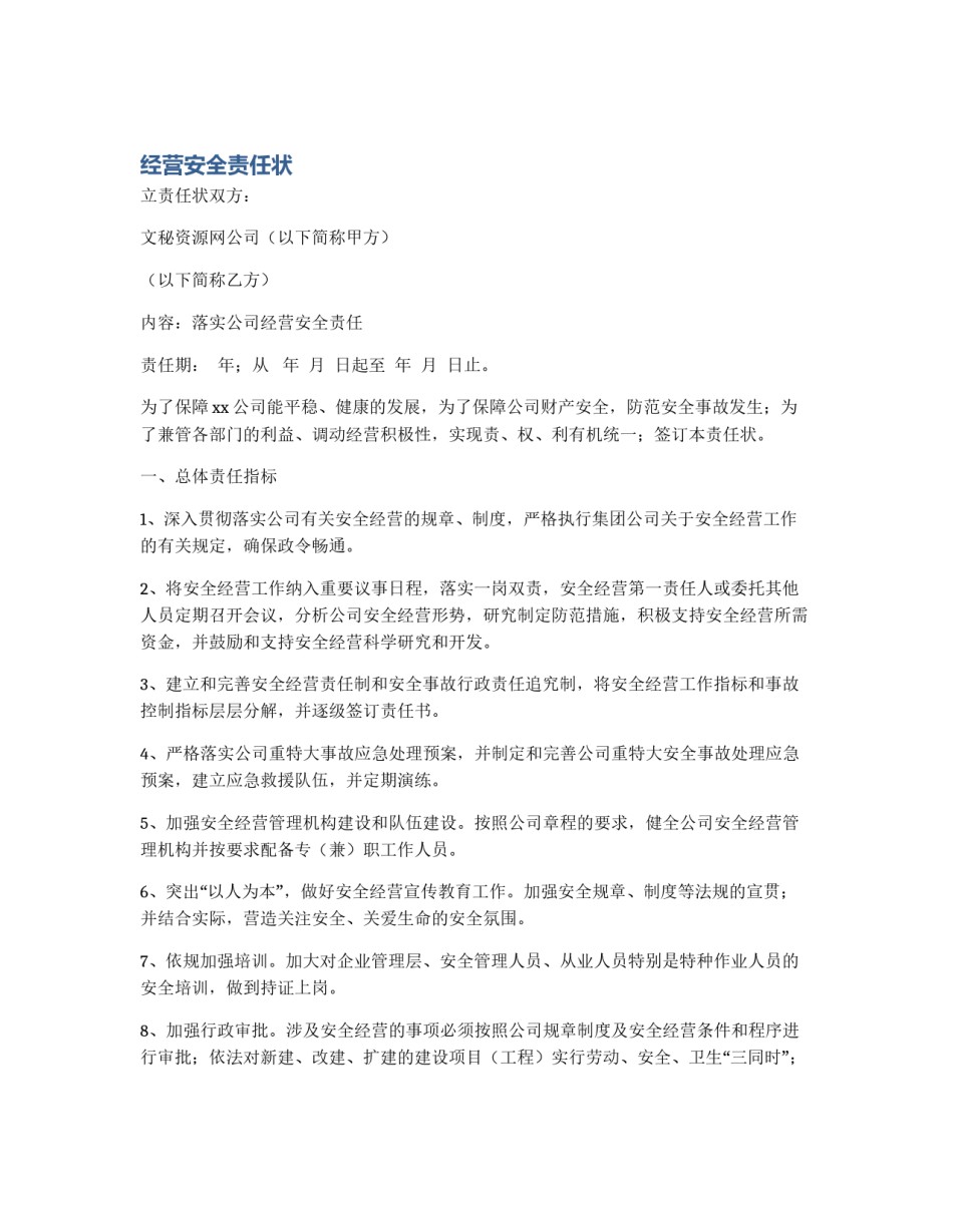 经营安全责任状_第1页