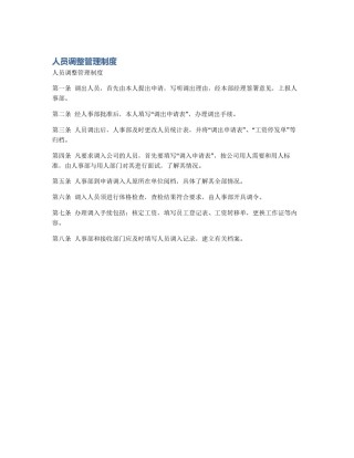人员调整管理制度