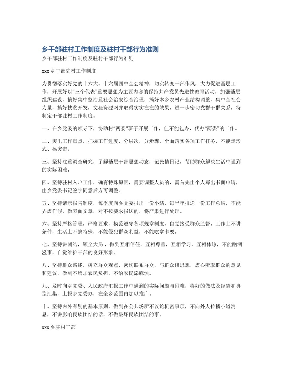 乡干部驻村工作制度及驻村干部行为准则_第1页