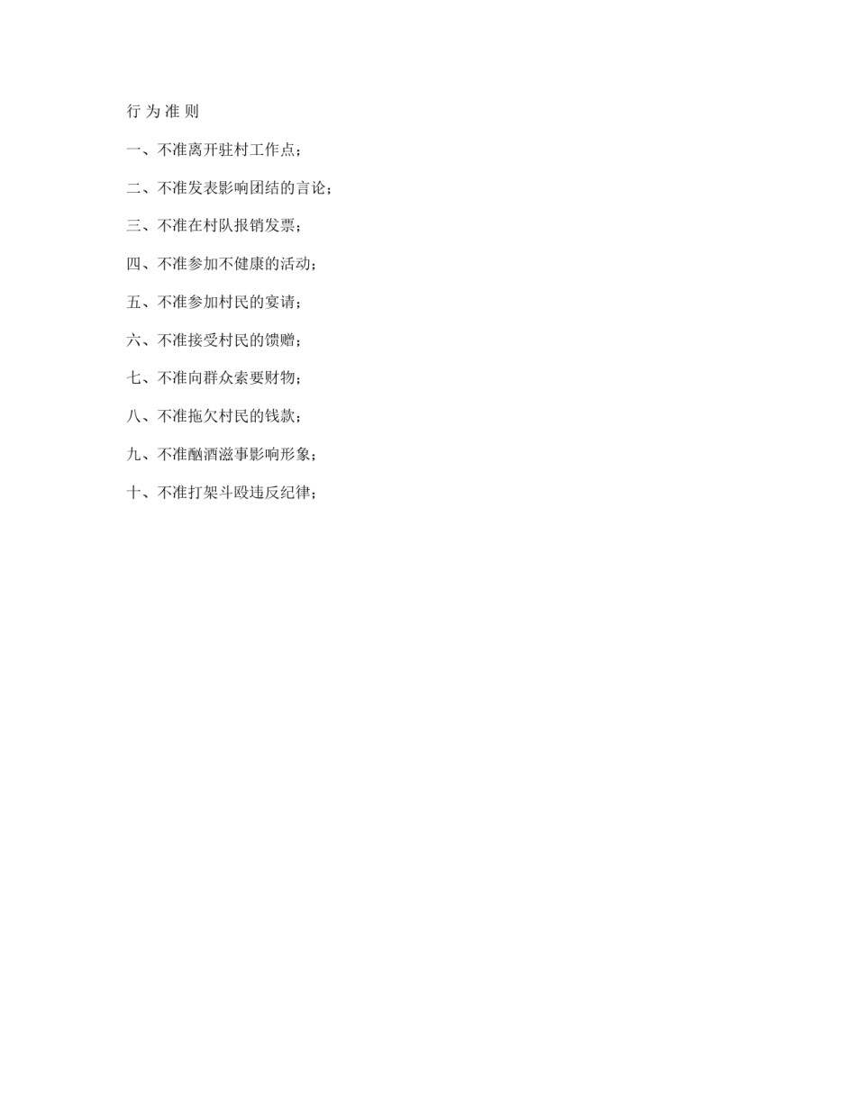 乡干部驻村工作制度及驻村干部行为准则_第2页