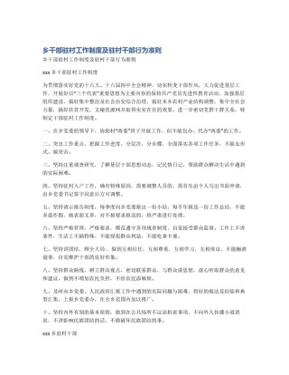 乡干部驻村工作制度及驻村干部行为准则