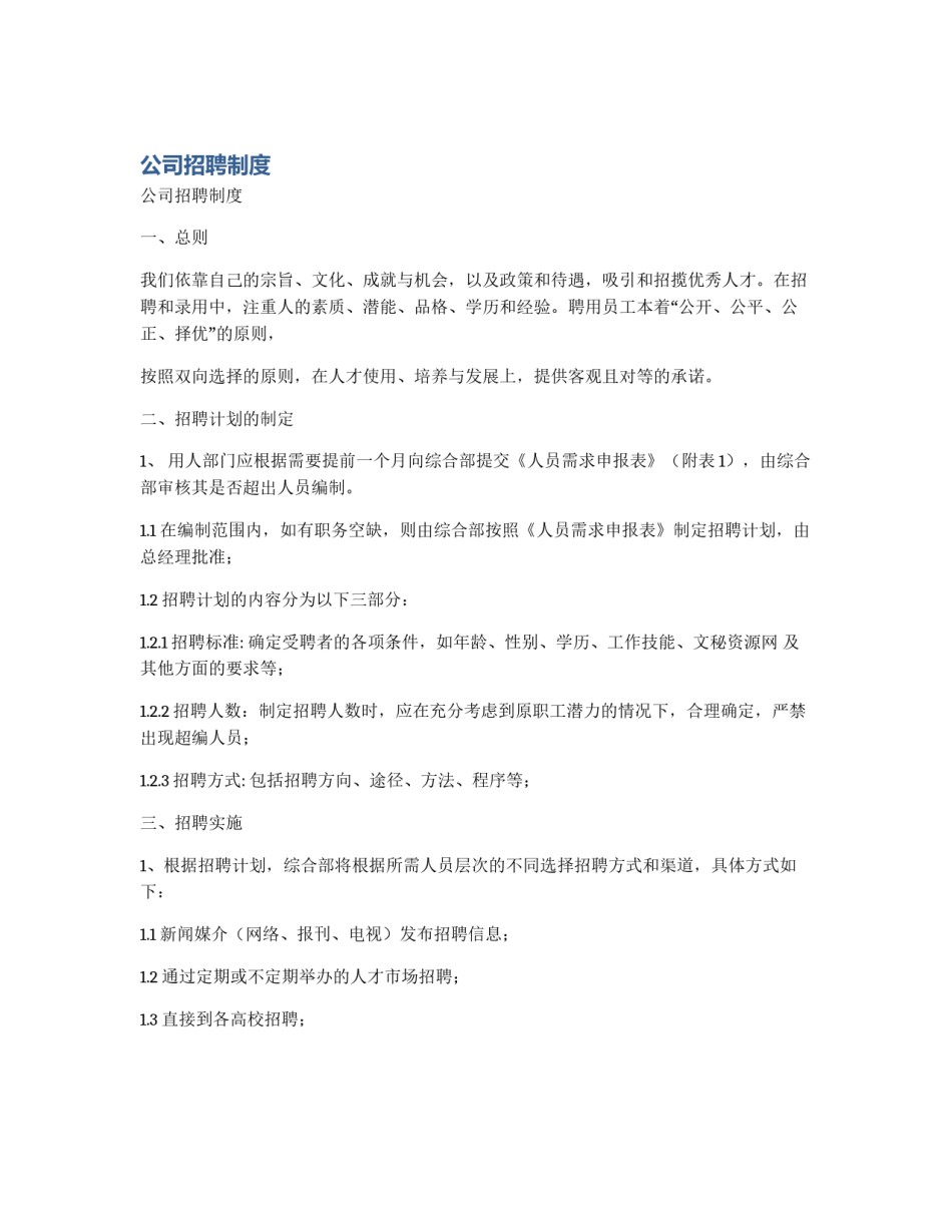 公司招聘制度_第1页