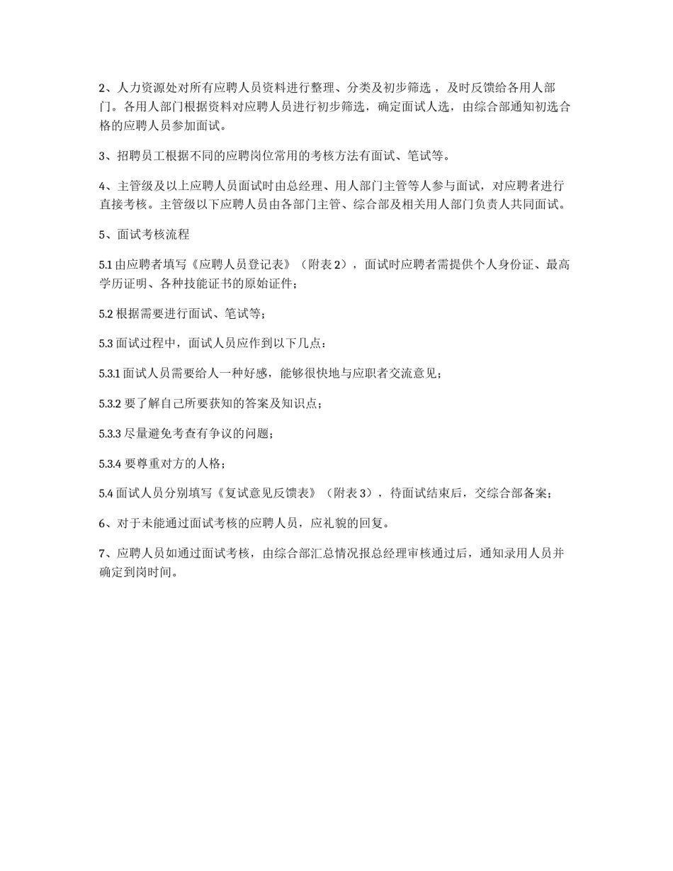 公司招聘制度_第2页