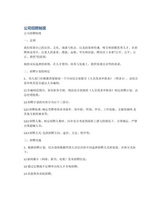 公司招聘制度
