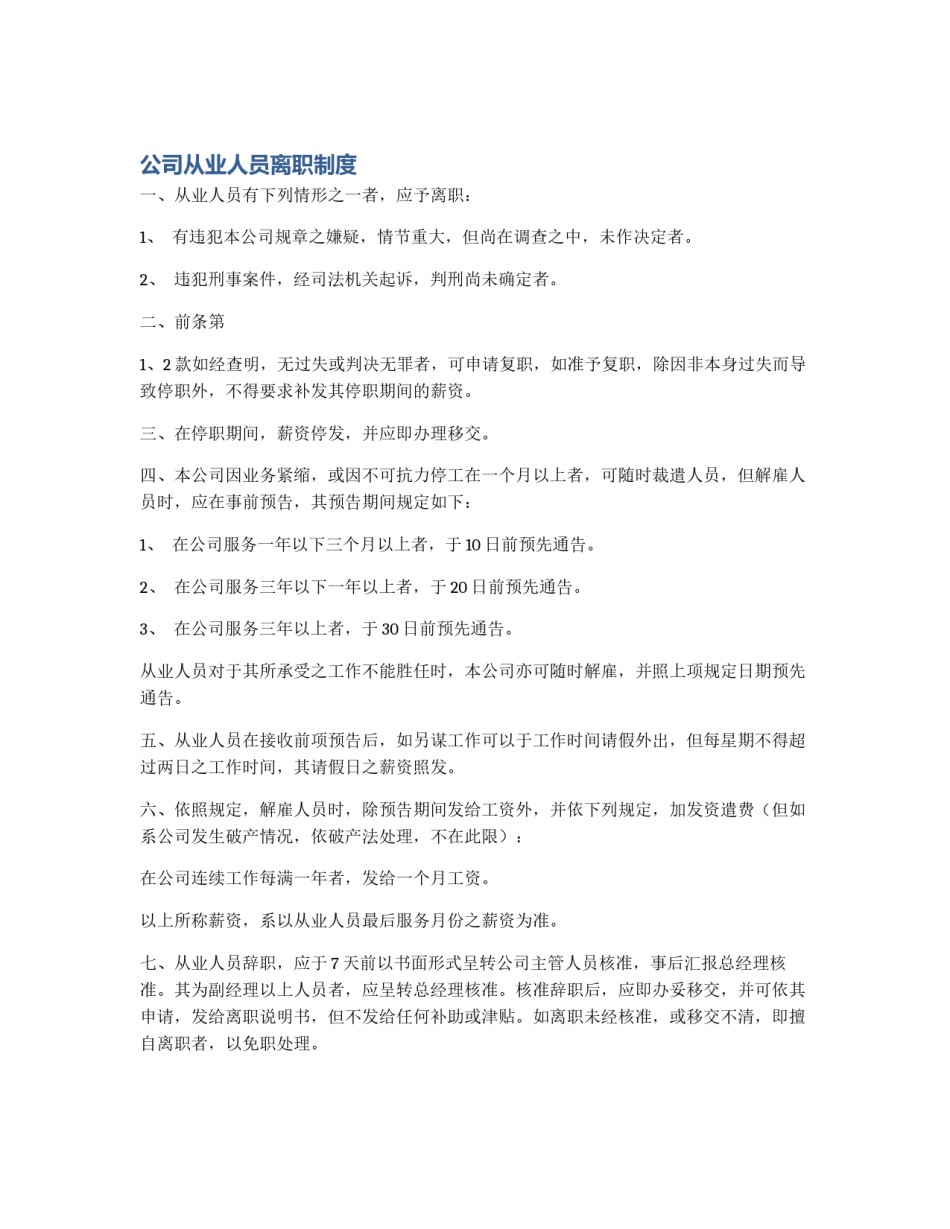 公司从业人员离职制度_第1页