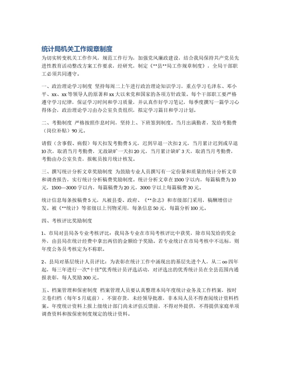 统计局机关工作规章制度_第1页
