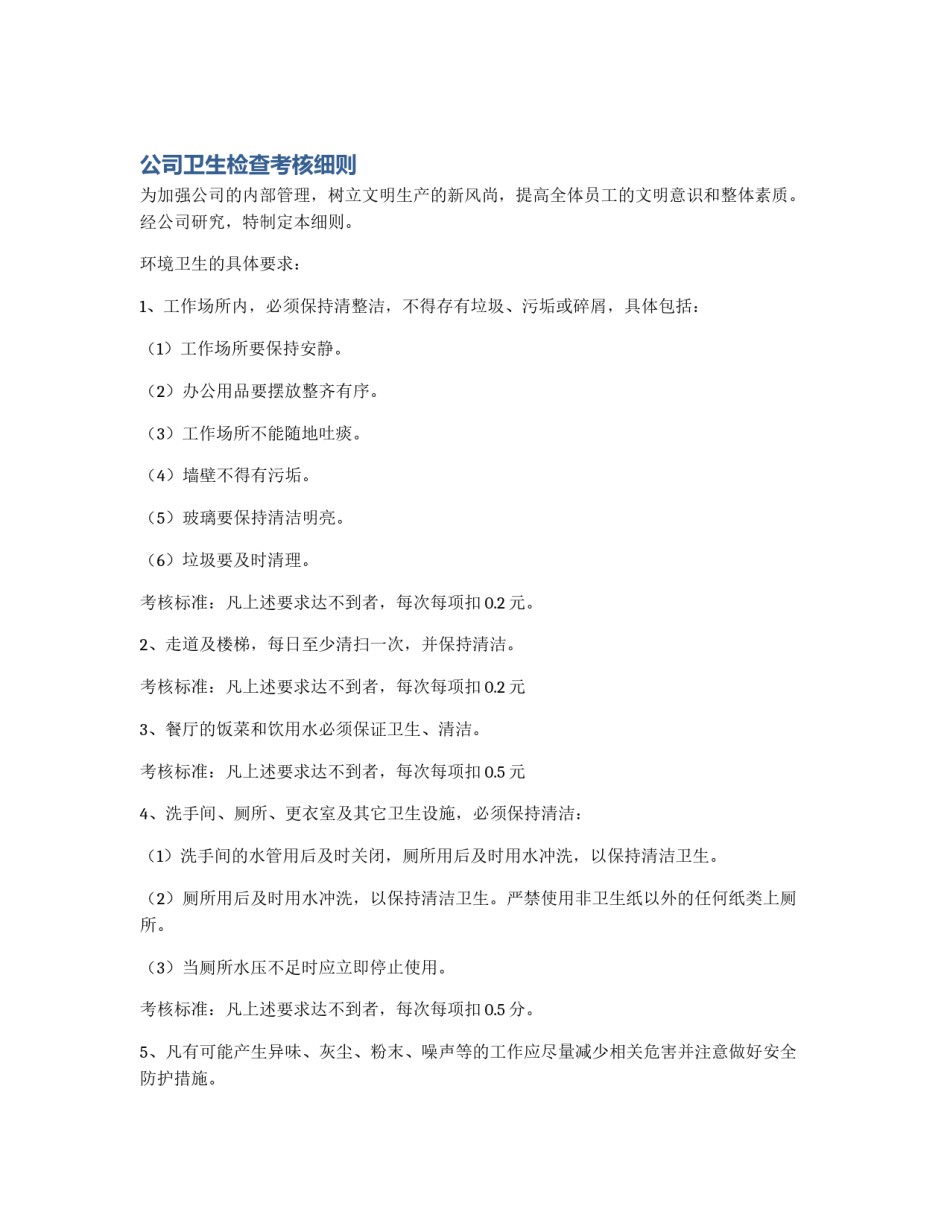 公司卫生检查考核细则_第1页