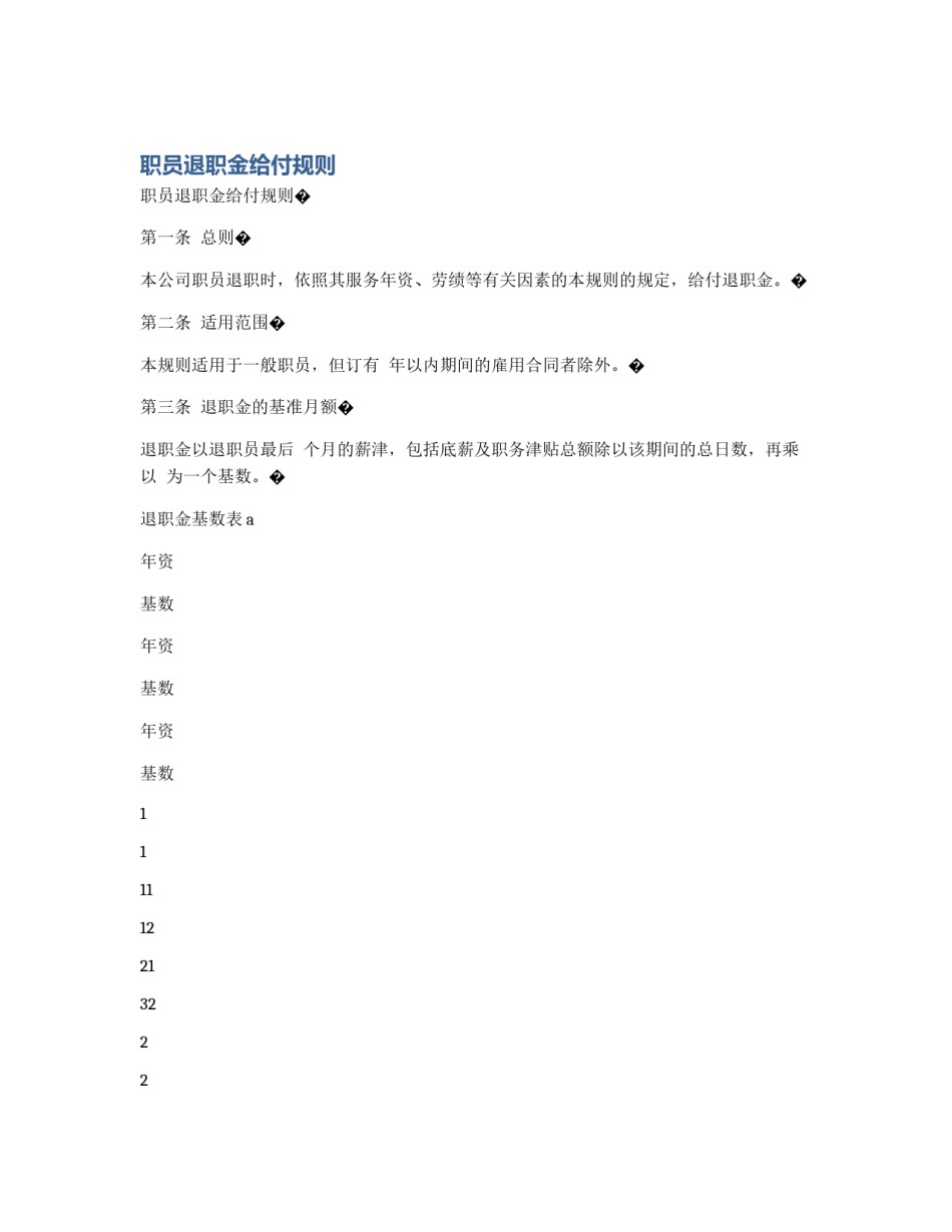 职员退职金给付规则_第1页