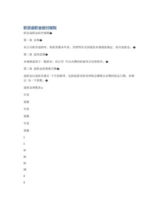 职员退职金给付规则
