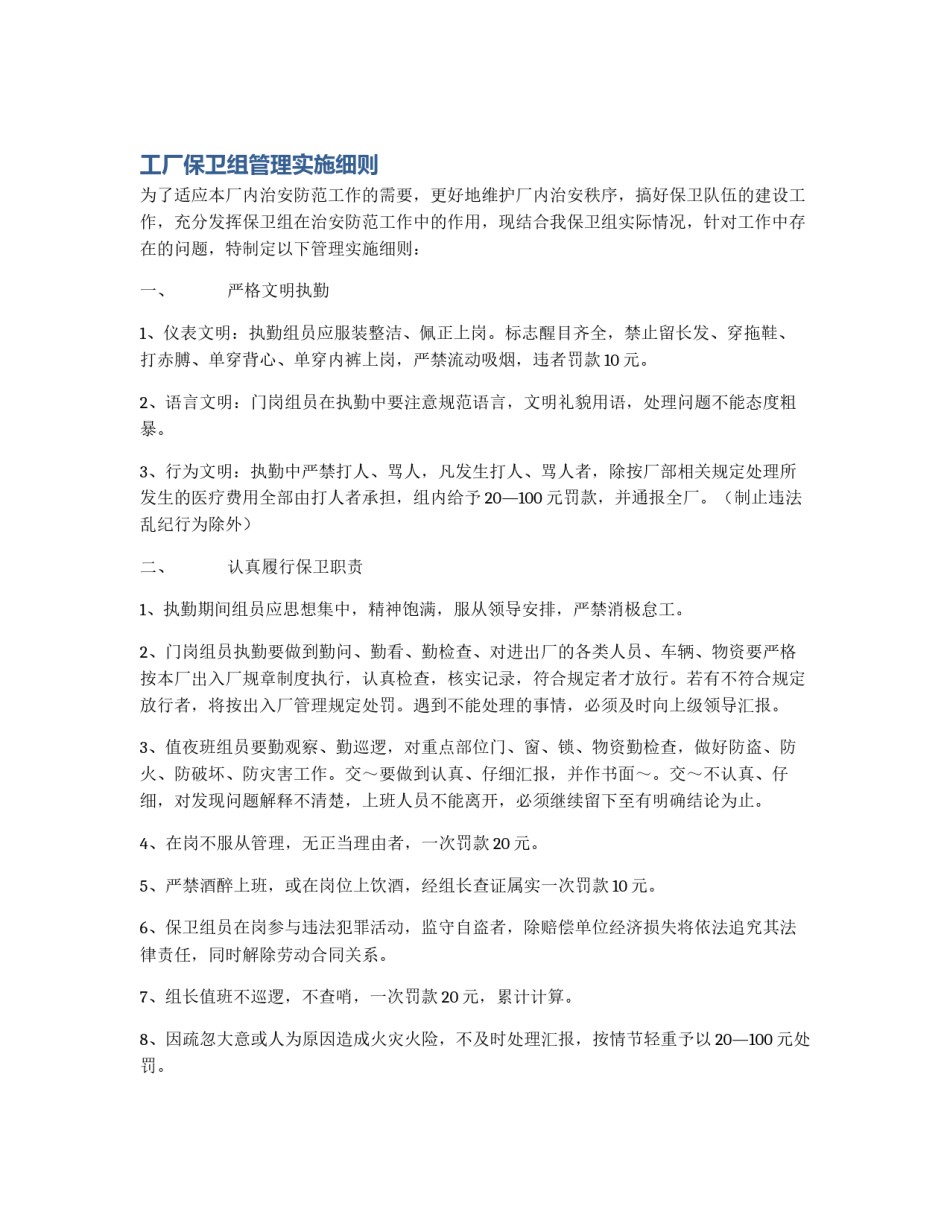 工厂保卫组管理实施细则_第1页