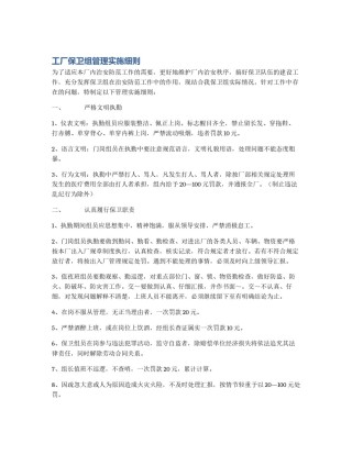 工厂保卫组管理实施细则