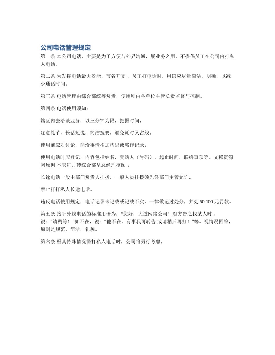 公司电话管理规定_第1页
