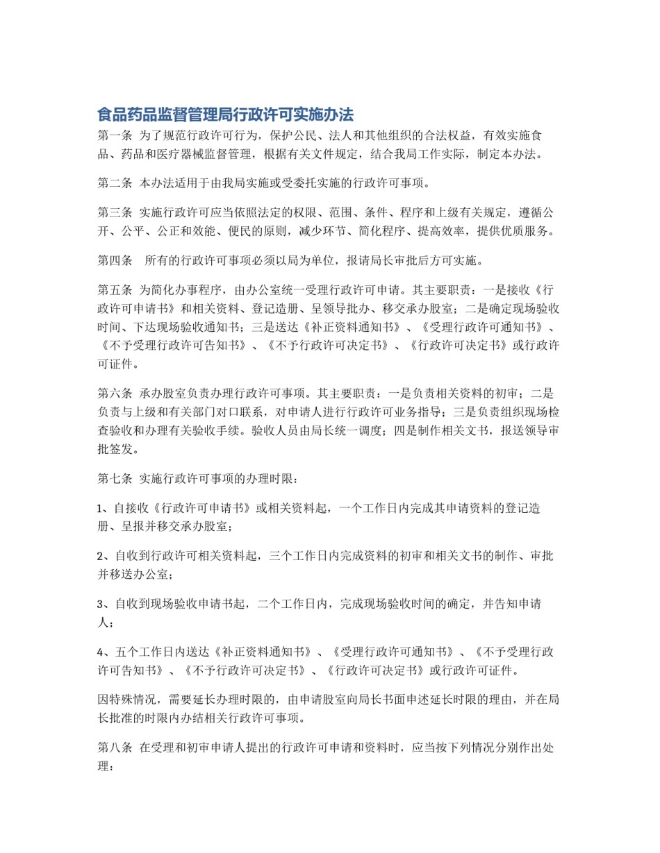 食品药品监督管理局行政许可实施办法_第1页