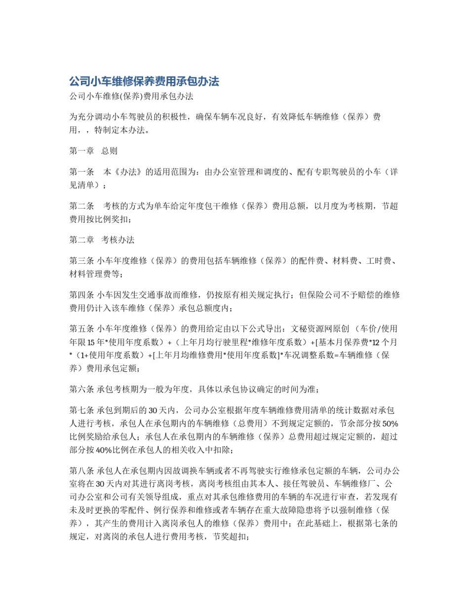 公司小车维修保养费用承包办法_第1页