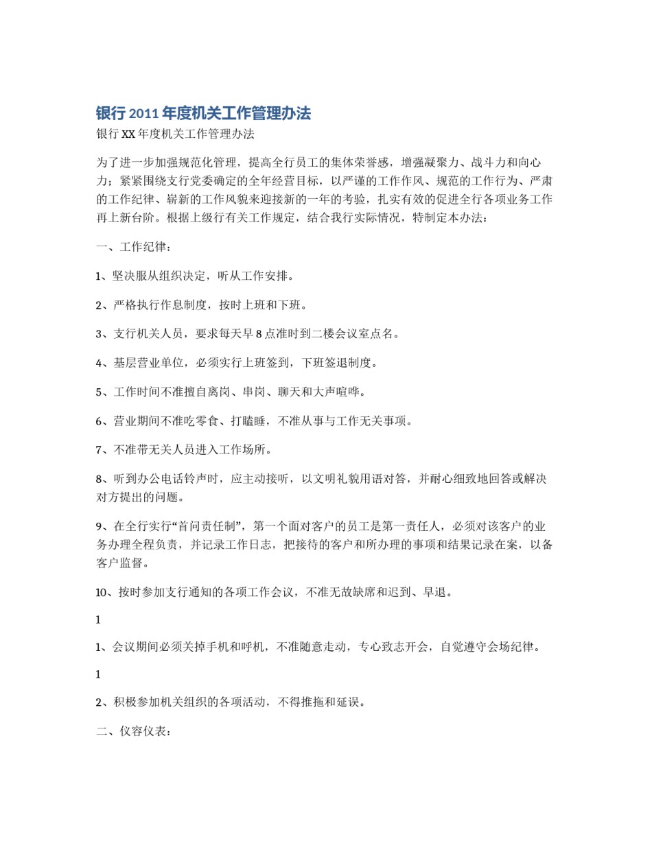 银行2011年度机关工作管理办法_第1页