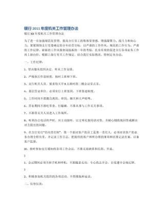 银行2011年度机关工作管理办法