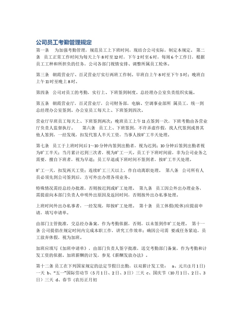 公司员工考勤管理规定_第1页