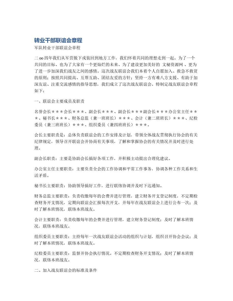 转业干部联谊会章程_第1页