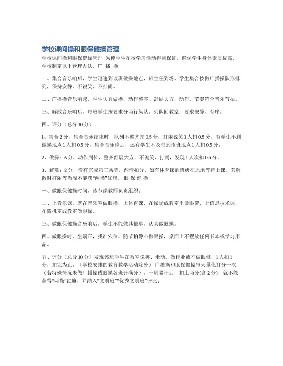 学校课间操和眼保健操管理_第1页