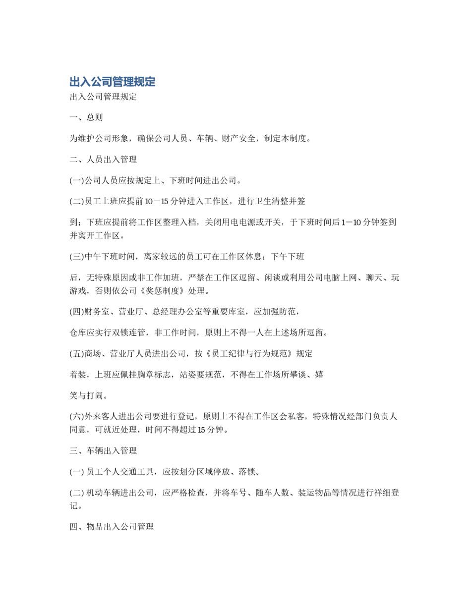 出入公司管理规定_第1页