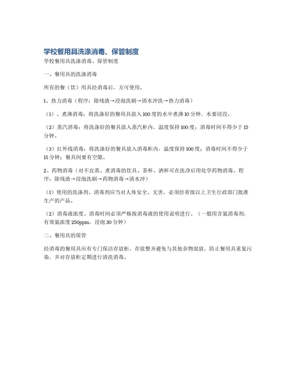 学校餐用具洗涤消毒、保管制度_第1页