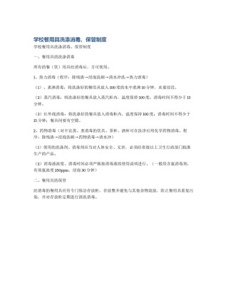 学校餐用具洗涤消毒、保管制度