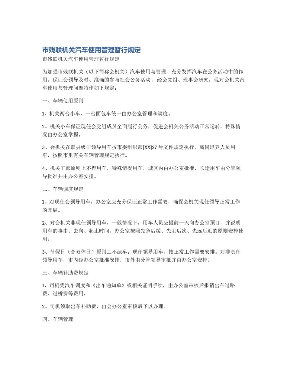 市残联机关汽车使用管理暂行规定_第1页